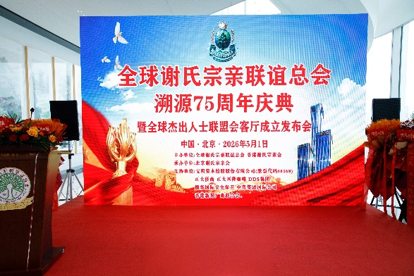 血脉同源 同心致远 —— 全球谢氏宗亲联谊总会溯源75周年庆典媒体发布会在京圆满举行